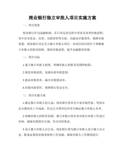 商业银行独立审批人项目实施方案