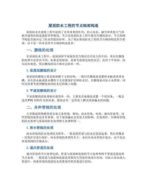 屋面防水工程的节点细部构造