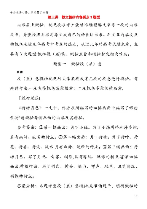 2021届高考语文一轮复习第三部分现代文阅读专题四散文阅读第三讲散文概括内容要点3题型练习含解析