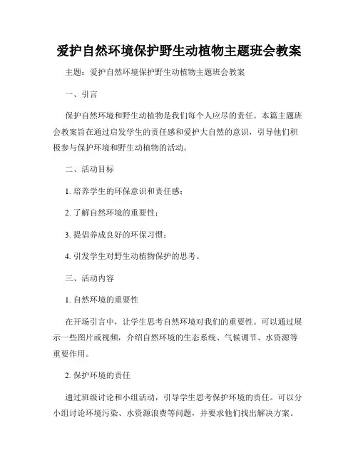 爱护自然环境保护野生动植物主题班会教案