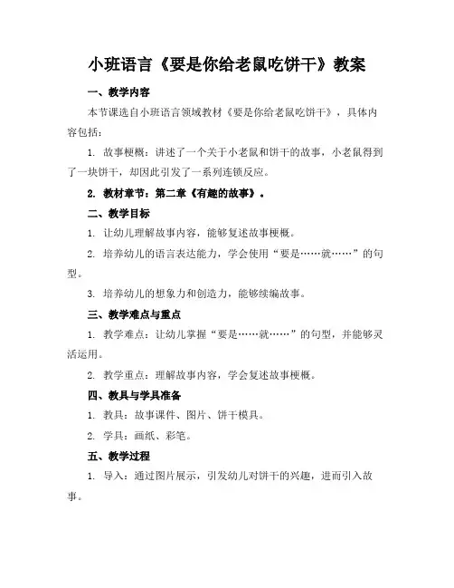 小班语言《要是你给老鼠吃饼干》教案