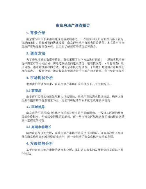 南京房地产调查报告