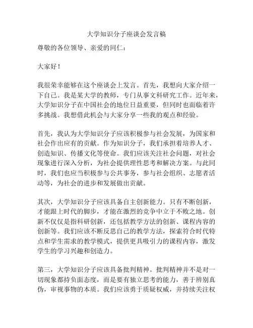 大学知识分子座谈会发言稿