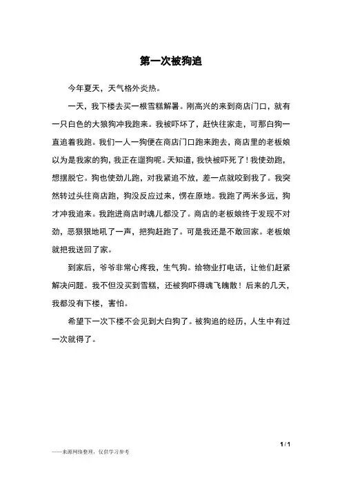 第一次被狗追_三年级作文