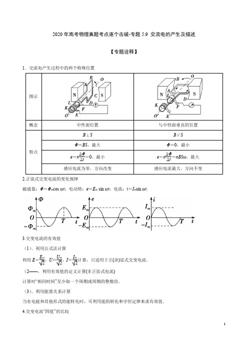 2020年高考物理真题考点逐个击破-专题5.9 交流电的产生及描述
