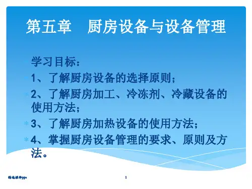 第五章厨房设备与设备管理ppt课件