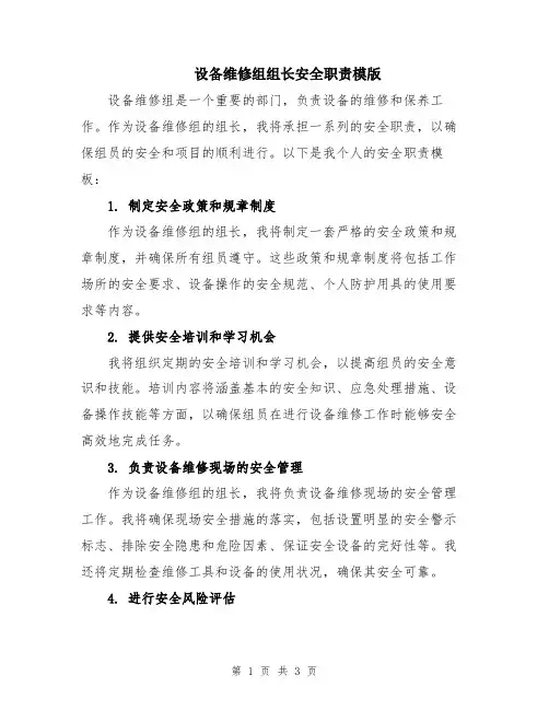 设备维修组组长安全职责模版