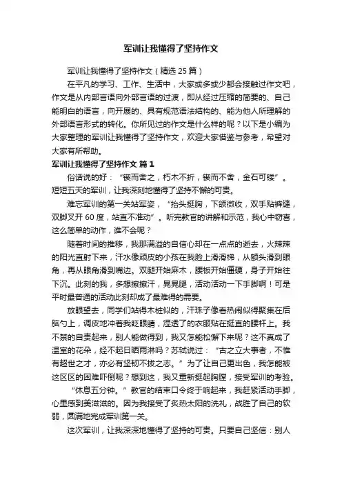 军训让我懂得了坚持作文（精选25篇）