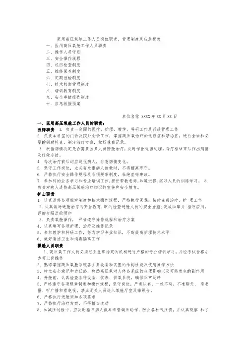 医用高压氧舱工作人员岗位职责、管理制度及应急处置预案