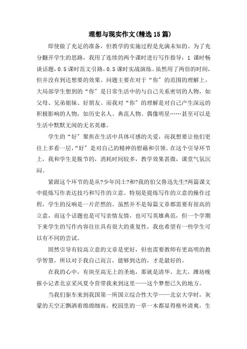 理想与现实作文(精选15篇)范文