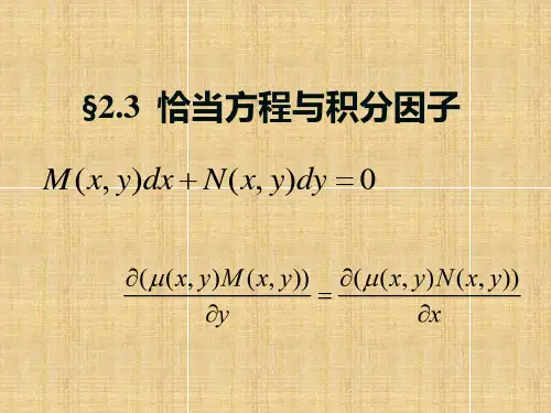 常微分方程-恰当方程.ppt