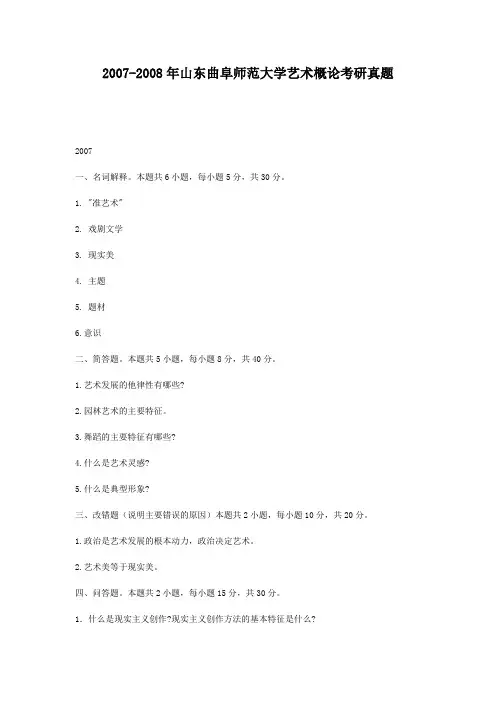 精编版-2007-2008年山东曲阜师范大学艺术概论考研真题