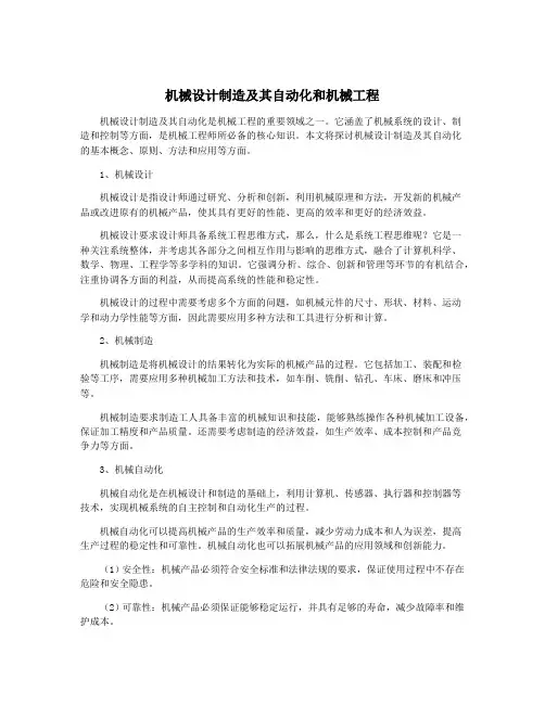 机械设计制造及其自动化和机械工程