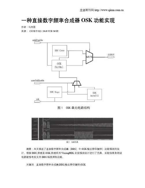 一种直接数字频率合成器OSK功能实现