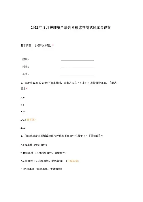2022年1月护理安全培训考核试卷测试题库含答案