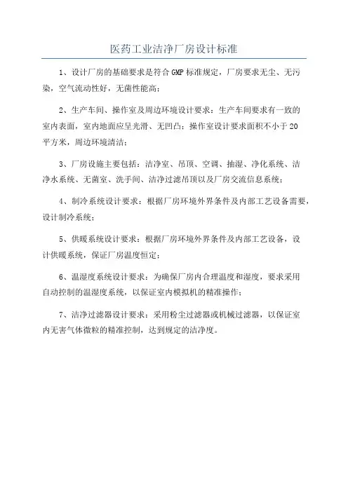 医药工业洁净厂房设计标准
