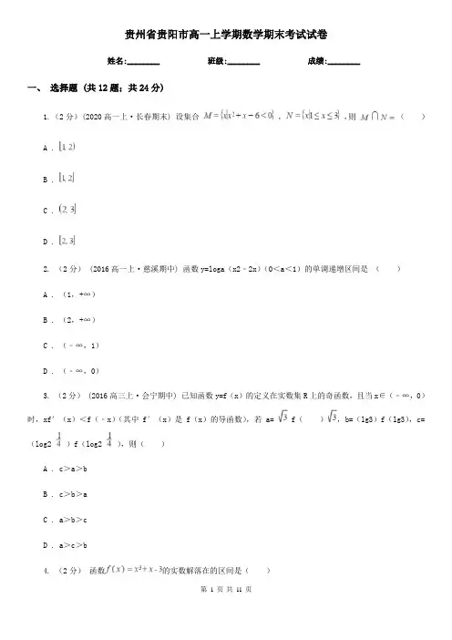 贵州省贵阳市高一上学期数学期末考试试卷