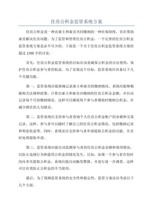 住房公积金监管系统方案