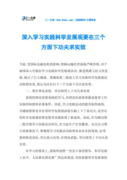 深入学习实践科学发展观要在三个方面下功夫求实效
