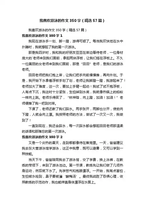 我喜欢游泳的作文350字（精选57篇）