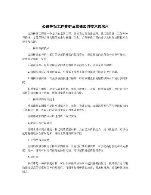公路桥梁工程养护及维修加固技术的应用
