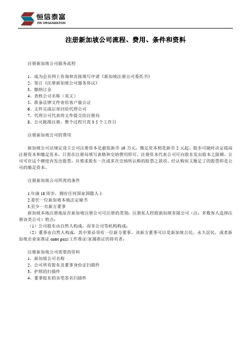 注册新加坡公司流程、费用、条件和资料