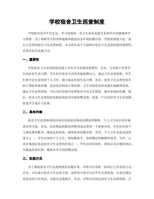 学校宿舍卫生巡查制度