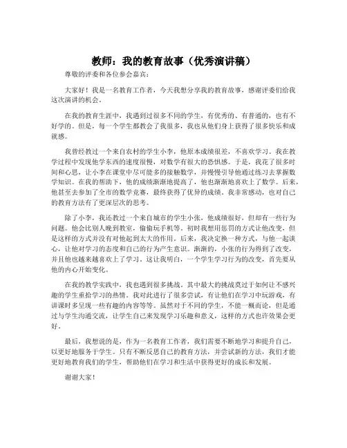 教师我的教育故事优秀演讲稿