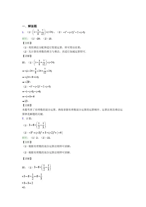七年级数学上册第一单元《有理数》-解答题专项测试卷(培优提高)(1)