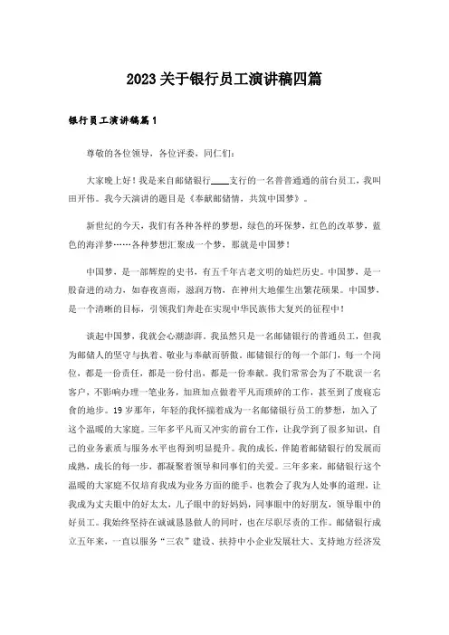 2023关于银行员工演讲稿四篇