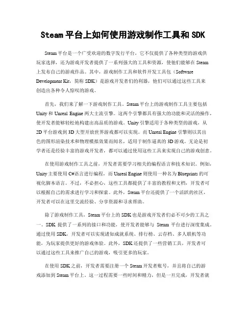 Steam平台上如何使用游戏制作工具和SDK