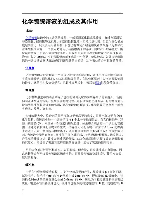 化学镀镍溶液的组成及其作用