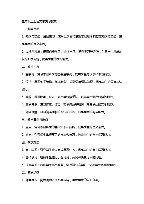 三年级上册语文总复习教案