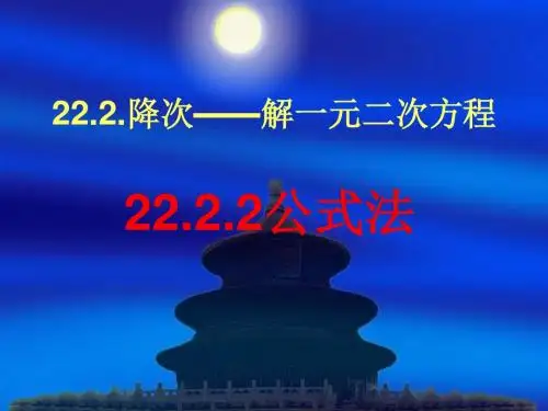 数学：《公式法1》课件(人教版九年级上)