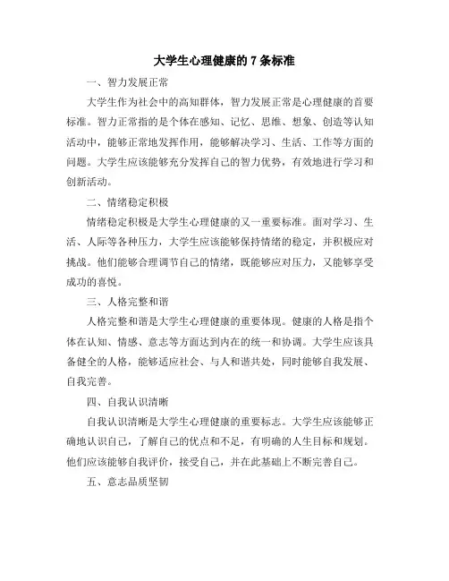 大学生心理健康的7条标准