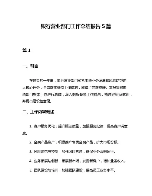 银行营业部门工作总结报告5篇