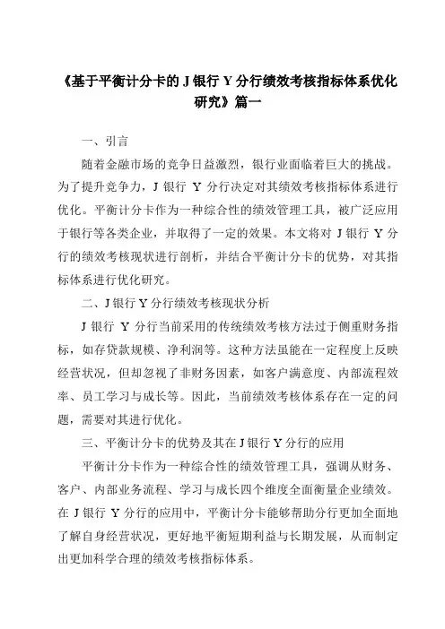 《基于平衡计分卡的J银行Y分行绩效考核指标体系优化研究》范文