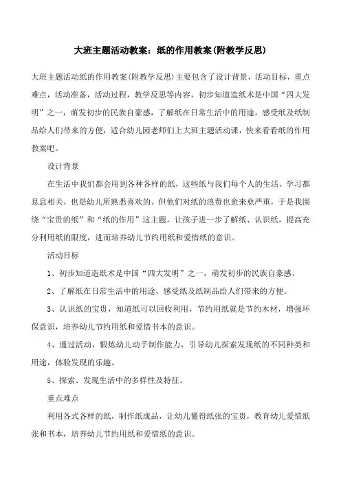 大班主题活动教案：纸的作用教案(附教学反思)