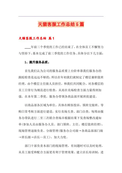 天猫客服工作总结5篇