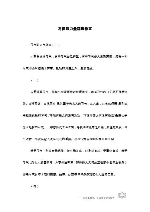 习惯的力量精选作文