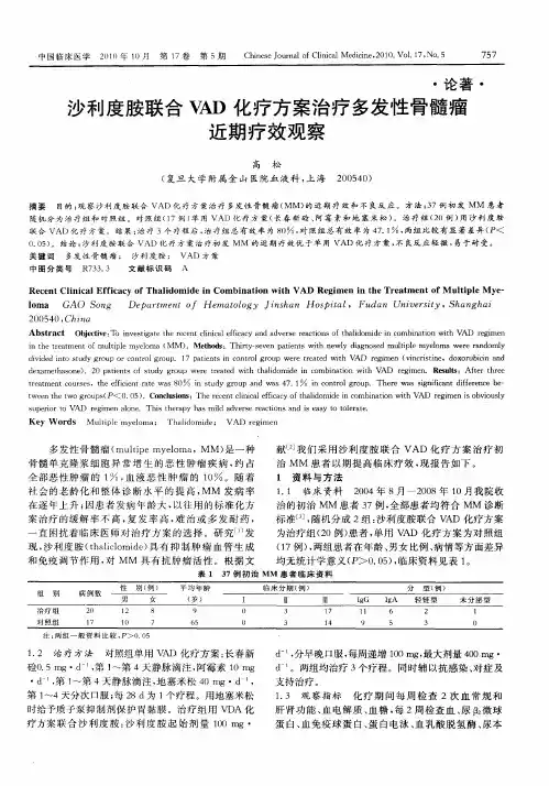 沙利度胺联合VAD化疗方案治疗多发性骨髓瘤近期疗效观察