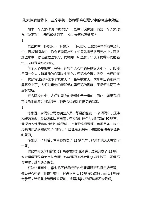 先大棒后胡萝卜，三个事例，教你领会心理学中的冷热水效应