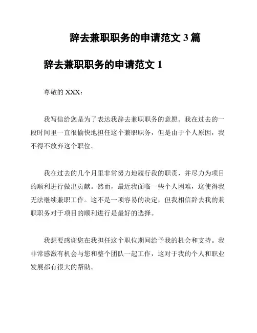 辞去兼职职务的申请范文3篇