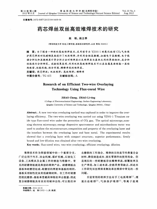 药芯焊丝双丝高效堆焊技术的研究