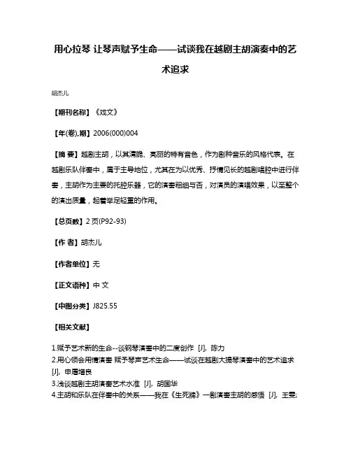 用心拉琴 让琴声赋予生命——试谈我在越剧主胡演奏中的艺术追求