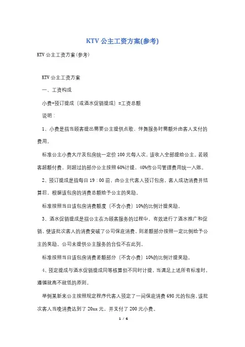 KTV公主工资方案(参考)