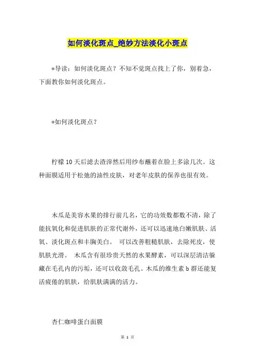 如何淡化斑点绝妙方法淡化小斑点