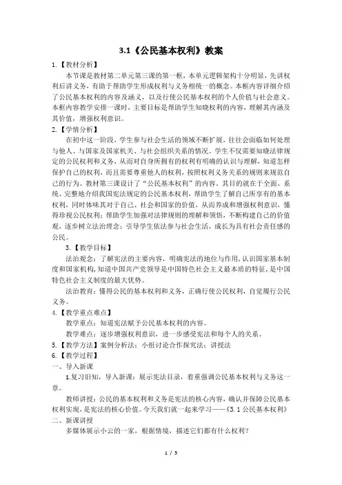 2023新部编版道德与法治八下：3.1《公民基本权利》教案
