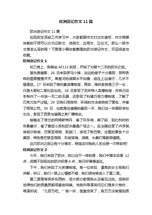 欧洲游记作文11篇
