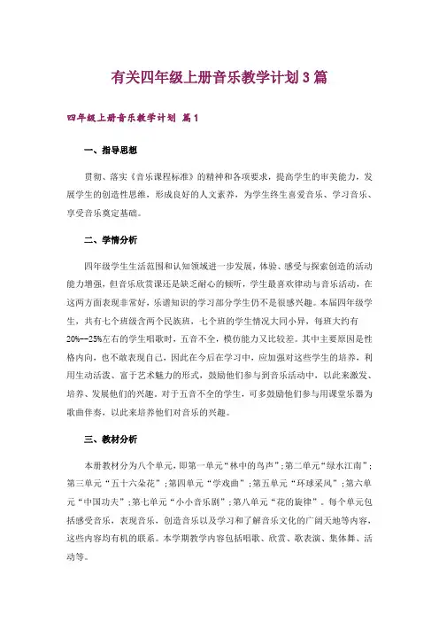 有关四年级上册音乐教学计划3篇